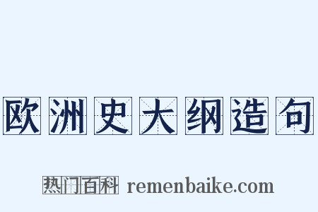 欧洲史大纲造句是什么意思的图片